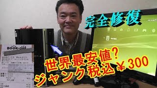 世界最安値? 税込み300円のジャンクで買ったPS3を分解、修理、完全修復