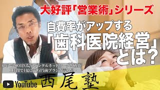 【歯医者さん必見です！】自費率がアップする「歯科医院経営」とは？