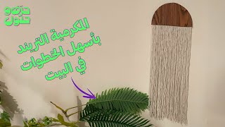 المكرمية التريند بأقل تكلفة |  خطوات بسيطة تعمليها في البيت وتوفري كتير! ✨🧵