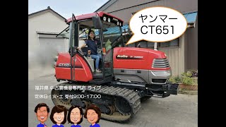 ヤンマー　トラクター　CT651 「中古農機具販売　LIVE」チヒロとサチコのワクワク農機具紹介☆