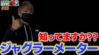 ジャグラーメーターを使うとこのアイムの挙動はUの可能性大！？【ワサビの気ままにAタイプ#33】