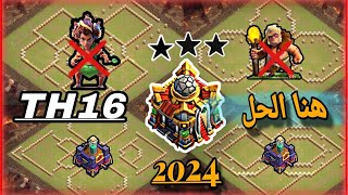 افضل مخططات تاون هول 16 | ضد الجندي الجديد | كلاش اوف كلانس | Town Hall 16 Clash of Clans designs