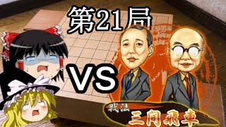 振り飛車党のゆっくりが行く将棋ウォーズ　第21局