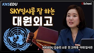 대입 전문가 집단 대원외고, 합격보다 더 중요한 것은 가서 잘 하는 것 입니다 - 전 고려대·이대 입사관 김승민샘#2 (KNSEDU 입시소장)