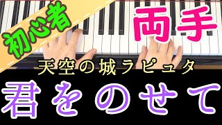 【君をのせて】両手解説ピアノ 初心者向け 独学 かんたん 天空の城ラピュタ ピアノ講座 レッスン だれでも弾ける