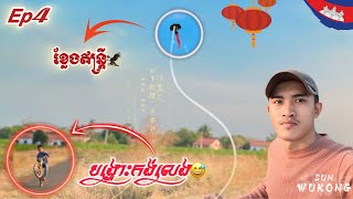 បង្ហោះខ្លែងឥន្រ្តីលេងជាមួយប្អូនៗក្នុងភូមិEp4🪁🦅!!