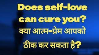 Does self-love can cure you?    क्या आत्म-प्रेम आपको ठीक कर सकता है?