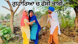 ਗੁਹਾਰਿਆ ਚ ਫਸੀ ਭਾਬੀ 😂 Best Punjabi Short Movie 2022 || Comedy Desi Film || Desi Filma Wale|