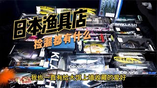 中日渔具店商品差额大吗？逛日本的渔具店我都买了些什么