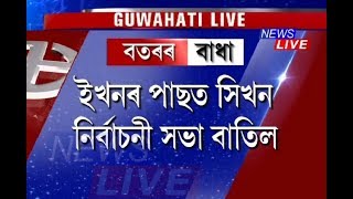 বৰষুণে দিলে বিধি-পথালি, বাতিল হ’ল ইখনৰ পিছত সিখন নিৰ্বাচনী সভা