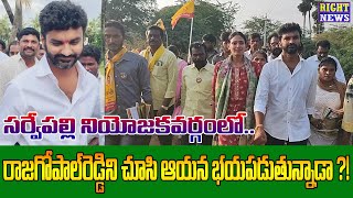 సర్వేపల్లి నియోజకవర్గంలో.. రాజగోపాల్ రెడ్డిని చూసి ఆయన భయపడుతున్నాడా.. ?!