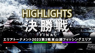 エリアトーナメント2023第3戦東山湖フィッシングエリア　決勝戦【ハイライト】