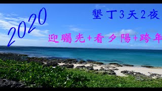 2020-墾丁3天2夜(迎矚光+最後一道夕陽+跨年) 上集