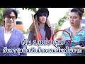 เงิน 1,000 บาท กับความซื่อสัตย์ของคนมันดูไม่ยาก | We Kids Smile Film