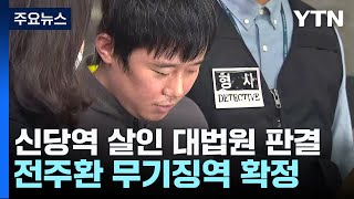 '신당역 살인' 전주환 무기징역 확정...유족 측 \