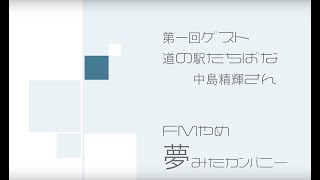 FM八女　夢みたカンパニー　第1回ゲスト　道の駅たちばなの中島さん