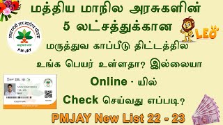 PMJAY மத்திய அரசின் மருத்துவ காப்பீடு திட்டத்தில் உங்கள் பெயர் இருக்கா   Beneficiary list 2022