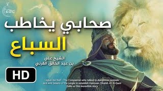 صحابي يخاطب السباع••مؤثر جدا••روووعة من روائع الشيخ علي القرني