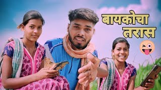 बायकोचा तरास 😂 | Baykocha Taras | Gavthi comedy Video 2023 | Pjh.9 Group |