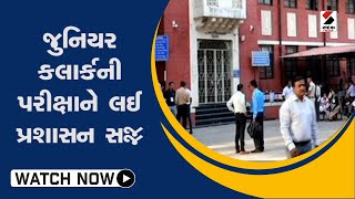 Junior Clerk Exam | જુનિયર કલાર્કની પરીક્ષાને લઈ પ્રશાસન સજ્જ | GPSSB | Gujarat News | Sandesh News