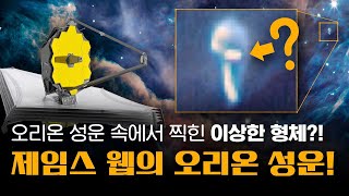 제임스 웹으로 찍은 ✨오리온 성운에 이상한 게 찍혀있다?! 😮