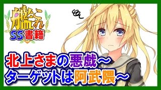 【艦これSS】北上さまの悪戯～ターゲットは阿武隈～