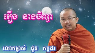 រឿង/នាងចិញ្ចា សម្ដែងដោយ–លោកគ្រូ ជួន កក្កដា/Choun Kakada/Dharma