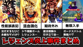 レジェンズ10大炎上事件まとめ（後編）【ドラゴンボールレジェンズ】【DRAGONBALL LEGENDS】