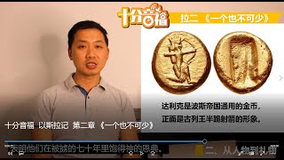 十分音福  以斯拉记  第二章 《一个也不可少》