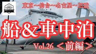 [船＆車中泊]東京〜仙台〜名古屋〜三重＜前編＞Vol.26　太平洋フェリー、仙台、車中泊