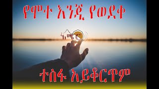 የሞተ እንጂ የወደቀ ተስፋ አይቆርጥም.... ..