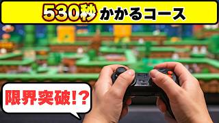 最大でも500秒制限という絶対に越えられない壁を越えて530秒かかってしまうコースwwwマリオメーカー2