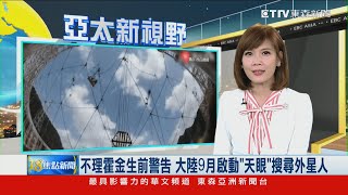 不理霍金生前警告 大陸9月啟動「天眼」搜尋外星人