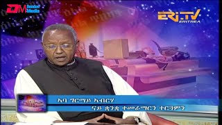 ERi-TV, Eritrea - ዕላል ጥበባት፡ ቃለ መሕተት ምስ ናይ ቋንቋ ተመራማርን ተርጓምን ኣባ ግርማይ ኣብርሃም