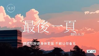 江語晨《最後一頁》 K.D翻唱(Cover by K.D)【想把你抱進身體裡面】♫