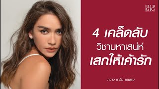 4 เคล็ดลับวิชามหาเสน่ห์ เสกให้เค้ารัก”  ทำยังไงให้เค้าวิ่งตาม - กวาง ดาริน