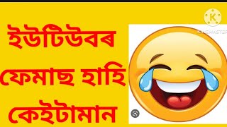 ইউটিবুৰ কেইটিমান ফেমাছ হাহি | FUNNY SOUND EFFECT | #HAPPYLIFE #assam #assamesevideo #assamese