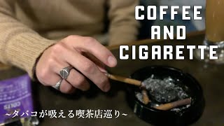 【一服目🚬】タバコが吸える喫茶店巡り！居場所を失った愛煙家の皆様へ