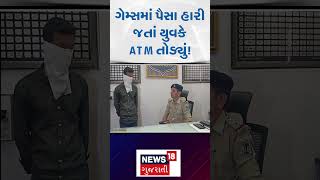 ATM Thief: ગેમ્સમાં પૈસા હારી જતાં યુવકે ATM તોડ્યું! | Surat News | Online Games | Gambling | N18S