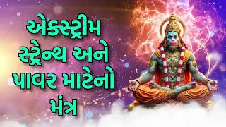 એક્સ્ટ્રીમ સ્ટ્રેન્થ અને પાવર માટેનો મંત્ર