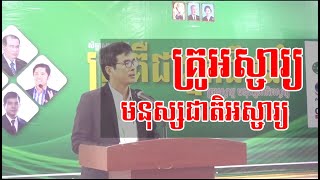 គ្រូអស្ចារ្យ មនុស្សជាតិអស្ចារ្យ | លោកគ្រូ ហោ ចាន់រដ្