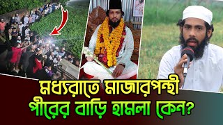 মধ্যরাতে মাজারপন্থী পীরের বাড়ি হামলা কেন?  মাওলানা ইমরান মাহমুদ To The Bright।। Jaber Al Jahangir