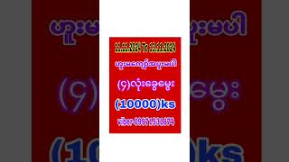 ဟူးမကျော် အပူးမပါ အခွေ စိန်ချယုံကြည်စွာ viber မှာ လာအားပေးလို့ရပါပီ