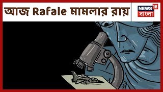 Rafale Verdict: রাফাল মামলার আজ রায় দেবে সুপ্রিম কোর্ট