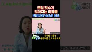 트림 횟수 많아지는 2가지 이유#shorts