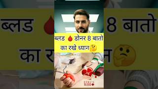 🔴Blood🩸 Donate करते समय इन बातों का रखे ध्यान || रक्तदान || #shorts #viral #blooddonation #healthy