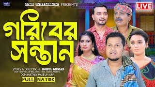 গরিবের সন্তান | Goriber Sontan | Dip raaz | Medha | Shanto | Azmir Entertainment  Live Stream