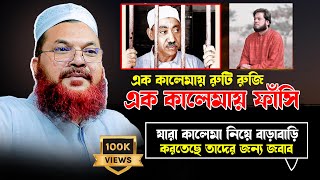 এক কালেমায় রুটি রুজি আর এক কালেমায় ফাঁ*সি || maulana kamrul islam sayed ansari waz || Ansari waz