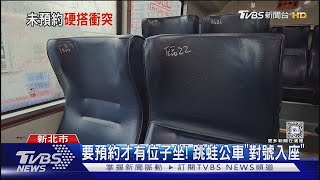 別亂上車! 注意公車「這隻蛙」 採APP劃位｜TVBS新聞