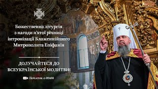 Божественна літургія з нагоди пʼятої річниці інтронізації Блаженнійшого Митрополита Епіфанія